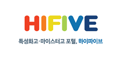 특성화고·마이스터고 포털 하이파이브 로고